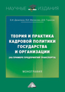 Теория и практика кадровой политики государства и организации (на примере предприятий транспорта)