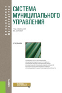 Система муниципального управления. (Бакалавриат). Учебник.