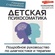 Детская психосоматика. Подробное руководство по диагностике и терапии