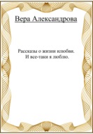 Рассказы о жизни и любви. И все-таки я люблю