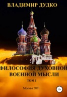 Философия Духовной военной мысли. Том 1