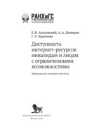 Доступность интернет-ресурсов инвалидам и лицам с ограниченными возможностями