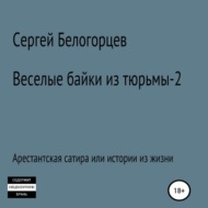 Веселые байки из тюрьмы – 2