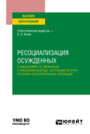 Ресоциализация осужденных к наказаниям, не связанным с лишением свободы, состоящих на учете уголовно-исполнительных инспекций. Учебное пособие для вузов