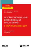 Основы квалификации и расследования преступлений в сфере таможенного дела 3-е изд. Учебник и практикум для вузов