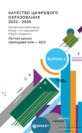 Качество цифрового образования 2022-2030. Материалы вебинаров, бесед и исследований Юрайт. Академии. Выпуск 6. Летняя школа преподавателя 2022