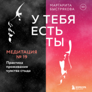 У тебя есть ты. Медитация 19. Практика проживания чувства стыда