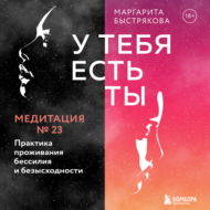 У тебя есть ты. Медитация 23. Практика проживания бессилия и безысходности