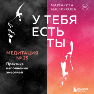 У тебя есть ты. Медитация 25. Практика наполнения энергией