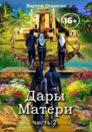 Дары Матери 2