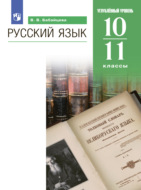 Русский язык. 10-11 классы. Углублённый уровень