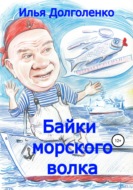 Байки морского волка