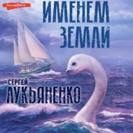 Именем Земли (Сборник)