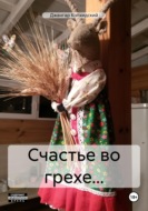 Счастье во грехе…