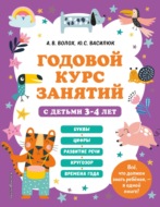 Годовой курс занятий с детьми 3-4 лет