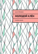 Молодой клён. Сказка-быль