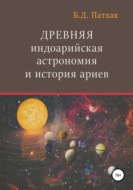 Древняя индоарийская астрономия и история ариев