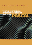 Теория и практика программирования на языке Pascal