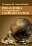 Мировая экономика и международные экономические отношения