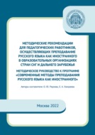 Методические рекомендации для педагогических работников, осуществляющих преподавание русского языка как иностранного в образовательных организациях стран СНГ и дальнего зарубежья. Методическое руководство к программе «Современные методы преподавания русского языка как иностранного»