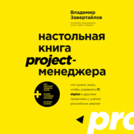 Настольная книга project-менеджера. Что нужно знать, чтобы управлять IT, digital и другими проектами с учетом российских реалий