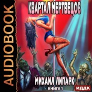 Мир мертвых рас. Книга 1. Квартал мертвецов