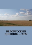 Белорусский дневник – 2022