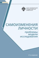 Самоизменения личности. Проблемы, модели, исследования