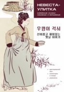 Невеста-улитка. Корейские сказки, забавные и волшебные. Пособие по чтению \/ \/ 우렁이 각시 신비롭고 재미있는 옛날 이야기