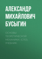 Основы теоретической механики. (СПО). Учебник.