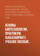 Основы биотехнологии. Практикум. (Бакалавриат). Учебное пособие.