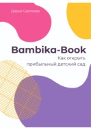 Bambika-Book. Как открыть прибыльный детский сад