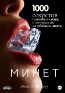 Минет. 1000 секретов полового члена, о которых вы не обязаны знать