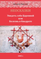 НЕОСКАЗКИ. Увидеть себя Царевной или болезнь в Квадрате