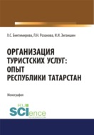 Организация туристских услуг. Опыт Республики Татарстан. (Аспирантура, Бакалавриат, Магистратура). Монография.