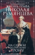 Жизнь графа Николая Румянцева. На службе Российскому трону