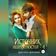 Источник неприятностей – 4