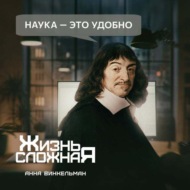 Наука – это удобно