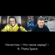 Начистом :: Что такое заряд? :: ft. Theta Space