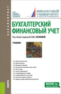 Бухгалтерский финансовый учет. (Бакалавриат). Учебник.