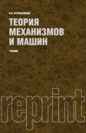 Теория механизмов и машин (РЕПРИНТ). (Бакалавриат, Специалитет). Учебник.