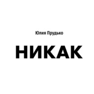 Никак