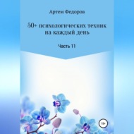 50+ психологических техник на каждый день. Часть 11