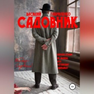 Садовник