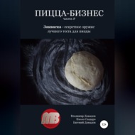 Пицца-бизнес. Часть 8. Закваска – секретное оружие лучшего теста для пиццы