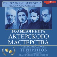 Большая книга актерского мастерства. Уникальное собрание тренингов по методикам величайших режиссеров. Станиславский, Мейерхольд, Чехов, Товстоногов