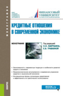 Кредитные отношения в современной экономике. (Аспирантура, Бакалавриат, Магистратура). Монография.