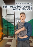 Нестраховой случай кота Моисея