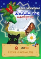 Новый год наоборот