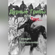 Дурные грибы… или Трус…